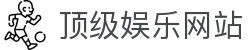 顶级娱乐网站 | 顶级娱乐网址 | 官网平台注册